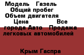  › Модель ­ Газель 330232 › Общий пробег ­ 175 › Объем двигателя ­ 106 › Цена ­ 615 000 - Все города Авто » Продажа легковых автомобилей   . Крым,Гаспра